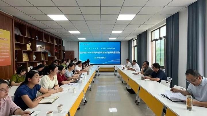 学院召开2026年青年教师成长与发展座谈会