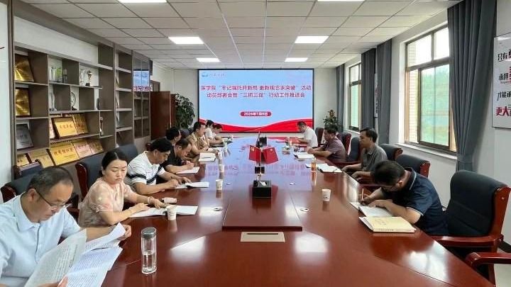 学院召开“牢记嘱托开新局 更新观念求突破”活动动员部署暨“三抓三促”行动工作推进会