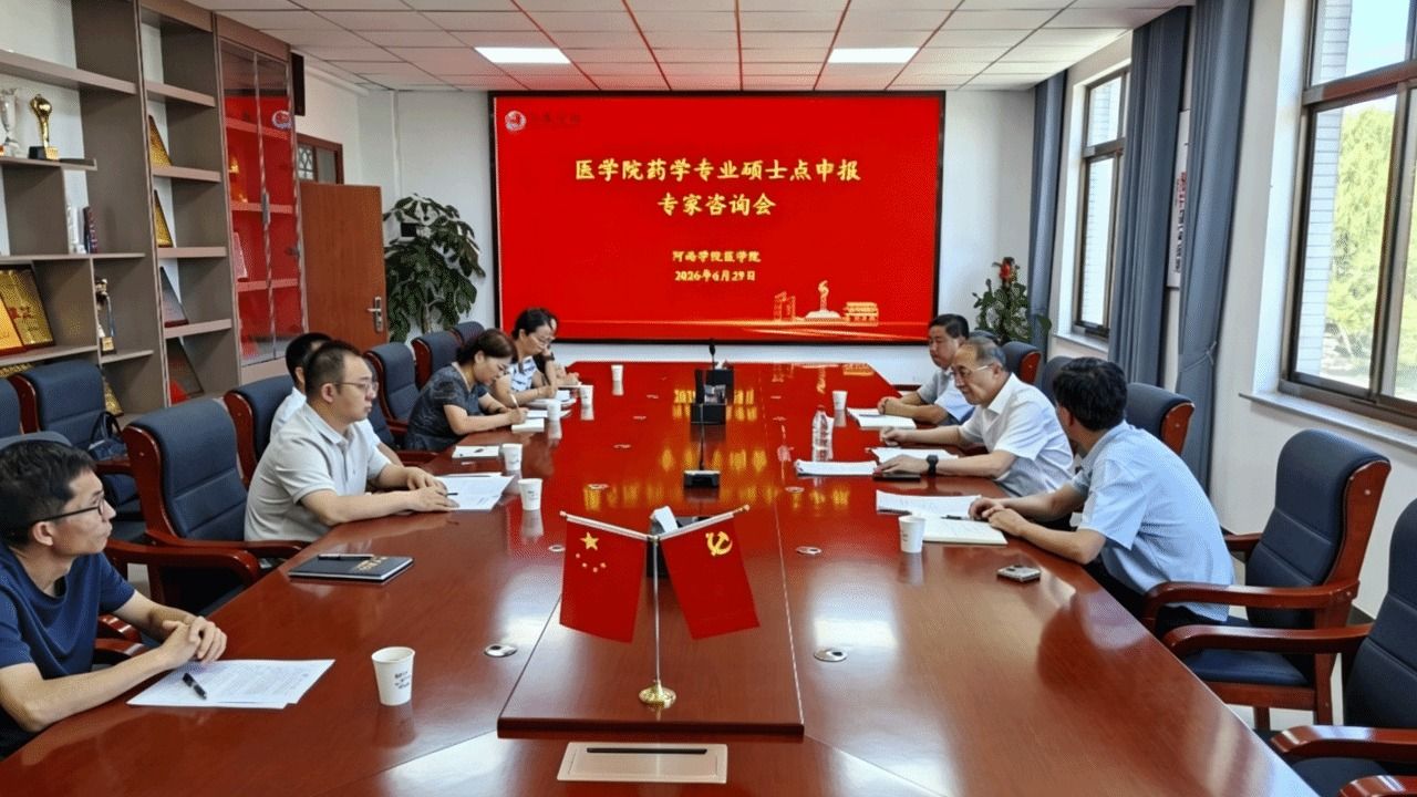 学院召开药学专业硕士点申报专家咨询会