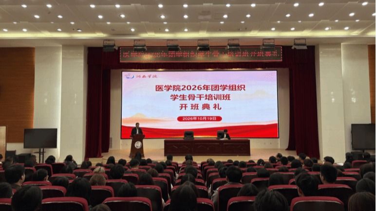 学院举办2026年团学组织学生骨干培训班